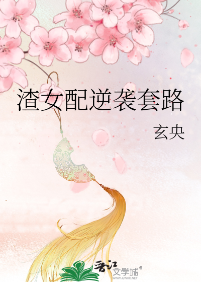 Bìa truyện Tra Nữ Phối Nghịch Tập Sáo Lộ (渣女配逆袭套路)