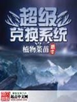 Bìa truyện Siêu Cấp Đoái Hoán Hệ Thống (超级兑换系统)