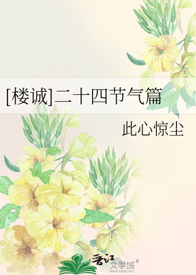 Bìa truyện Lâu Thành Nhị Thập Tứ Tiết Khí Thiên ([楼诚]二十四节气篇)