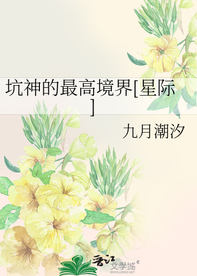Bìa truyện Khanh Thần Đích Tối Cao Cảnh Giới Tinh Tế (坑神的最高境界[星际])