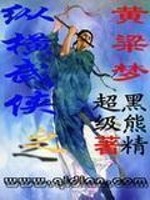 Bìa truyện Tung Hoành Vũ Hiệp Chi Hoàng Lương Mộng (纵横武侠之黄粱梦)