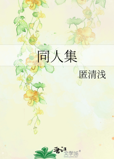 Bìa truyện Đồng Nhân Tập (同人集)