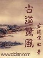 Bìa truyện Cổ Đạo Kinh Phong (古道惊风)