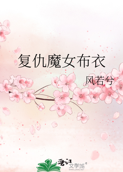 Bìa truyện Phục Cừu Ma Nữ Bố Y (复仇魔女布衣)