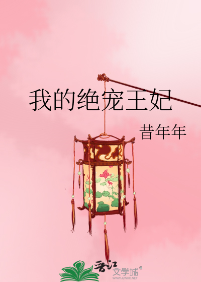 Bìa truyện Ngã Đích Tuyệt Sủng Vương Phi (我的绝宠王妃)