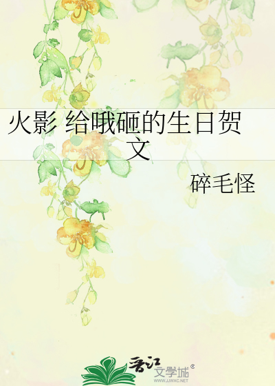 Bìa truyện Hỏa Ảnh Cấp Nga Tạp Đích Sinh Nhật Hạ Văn (火影 给哦砸的生日贺文)