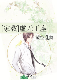 Bìa truyện Gia Giáo Hư Vô Vương Tọa ([家教]虚无王座)