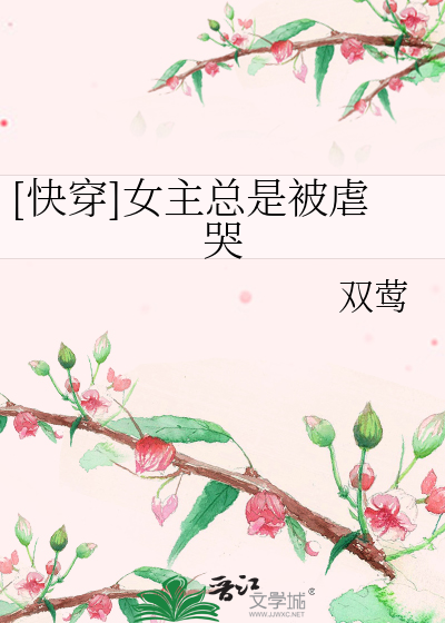 Bìa truyện Khoái Xuyên Nữ Chủ Tổng Thị Bị Ngược Khốc ([快穿]女主总是被虐哭)