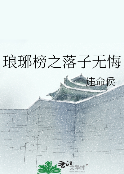 Bìa truyện Lang Gia Bảng Chi Lạc Tử Vô Hối (琅琊榜之落子无悔)