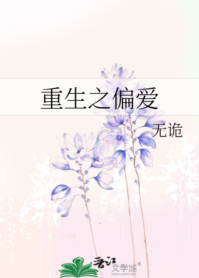 Bìa truyện Trọng Sinh Chi Thiên Ái (重生之偏爱)
