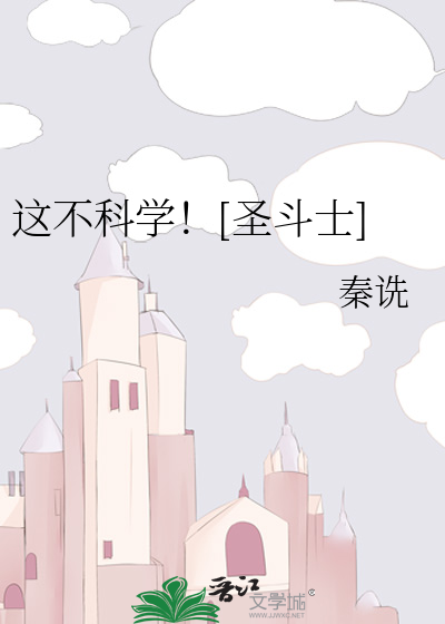 Bìa truyện Giá Bất Khoa Học Thánh Đấu Sĩ (这不科学！[圣斗士])