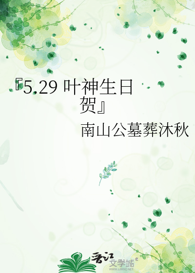 Bìa truyện 5 29 Hiệp Thần Sinh Nhật Hạ (『5.29 叶神生日贺』)