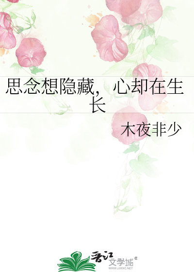 Bìa truyện Tư Niệm Tưởng Ẩn Tàng Tâm Khước Tại Sinh Trường (思念想隐藏，心却在生长)