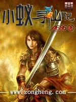 Bìa truyện Tiểu Nghĩ Tầm Tiên Kí (小蚁寻仙记)
