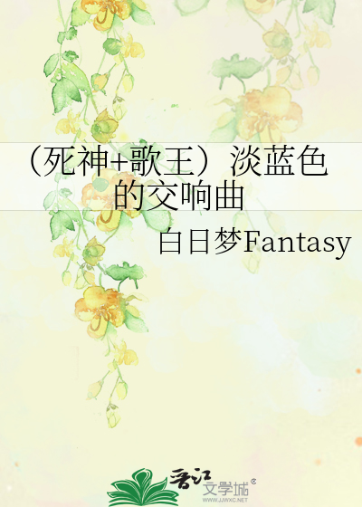 Bìa truyện Tử Thần Ca Vương Đạm Lam Sắc Đích Giao Hưởng Khúc (（死神+歌王）淡蓝色的交响曲)