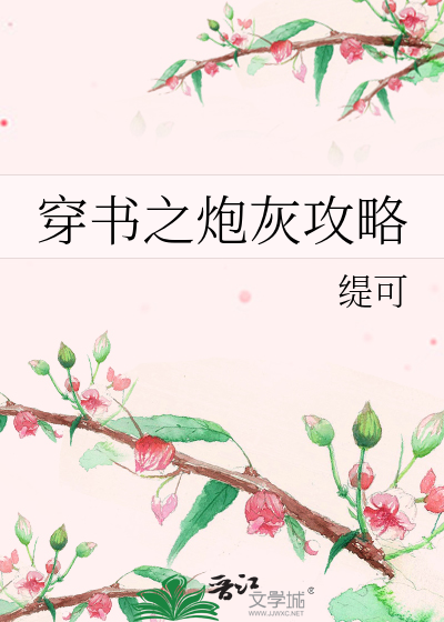 Bìa truyện Xuyên Thư Chi Tác Tử Nhật Thường (穿书之作死日常)