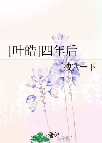 Bìa truyện Hiệp Hạo Tứ Niên Hậu ([叶皓]四年后)