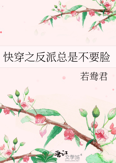Bìa truyện Khoái Xuyên Chi Phản Phái Tổng Thị Bất Yếu Kiểm (快穿之反派总是不要脸)