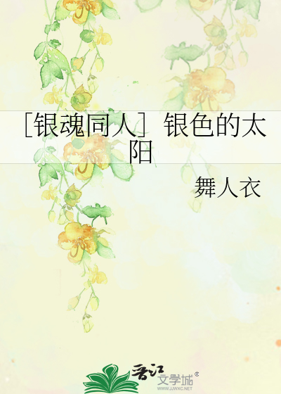 Bìa truyện Ngân Hồn Đồng Nhân Ngân Sắc Đích Thái Dương (［银魂同人］银色的太阳)