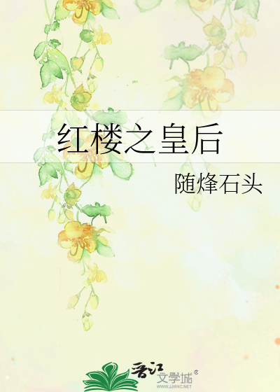 Bìa truyện Hồng Lâu Chi Hoàng Hậu (红楼之皇后)