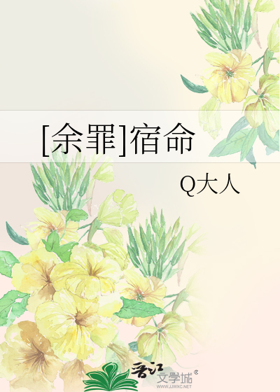 Bìa truyện Dư Tội Túc Mệnh ([余罪]宿命)