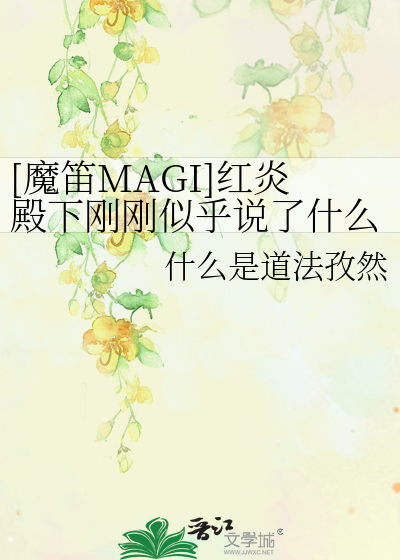 Bìa truyện Ma Địch Magi Hồng Viêm Điện Hạ Cương Cương Tự Hồ Thuyết Liễu Thập Yêu 233333 ([魔笛MAGI]红炎殿下刚刚似乎说了什么233333)