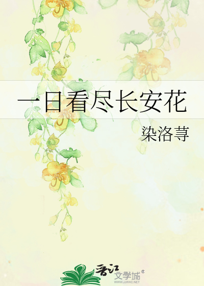 Bìa truyện Nhất Nhật Khán Tận Trường An Hoa (一日看尽长安花)