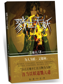Bìa truyện Lục Thế Thiên Yêu (戮世天妖)