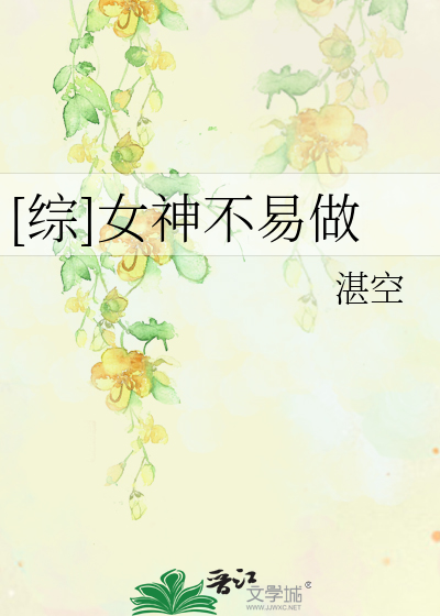 Bìa truyện Tống Nữ Thần Bất Dịch Tố ([综]女神不易做)