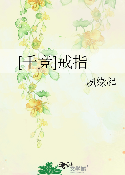 Bìa truyện Thiên Cạnh Giới Chỉ ([千竞]戒指)