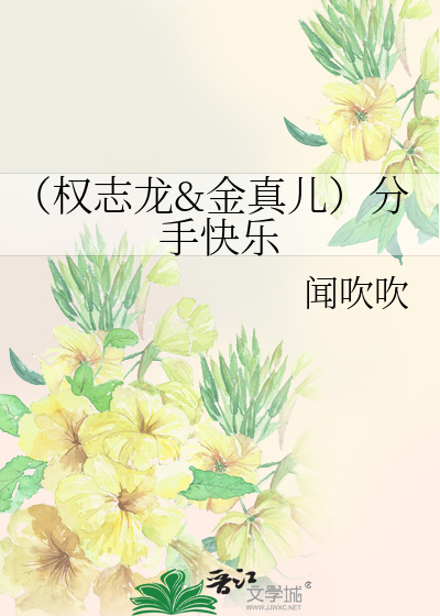 Bìa truyện Quyền Chí Long Kim Chân Nhân Phân Thủ Khoái Nhạc (（权志龙&金真儿）分手快乐)