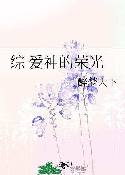Bìa truyện Tống Ái Thần Đích Vinh Quang (综 爱神的荣光)