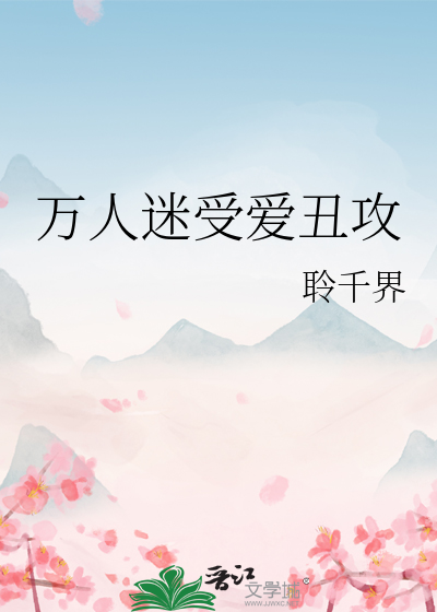 Bìa truyện Vạn Nhân Mê Thụ Ái Sửu Công (万人迷受爱丑攻)