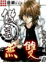 Bìa truyện Ngạo Khí Vô Song (傲气无双)