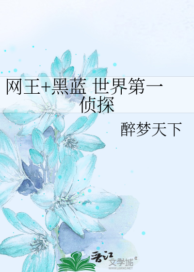 Bìa truyện Võng Vương Hắc Lam Thế Giới Đệ Nhất Trinh Thám (网王+黑蓝 世界第一侦探)