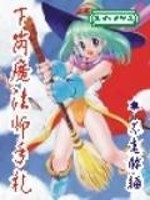 Bìa truyện Hạ Cương Ma Pháp Sư Thủ Trát (下岗魔法师手札)