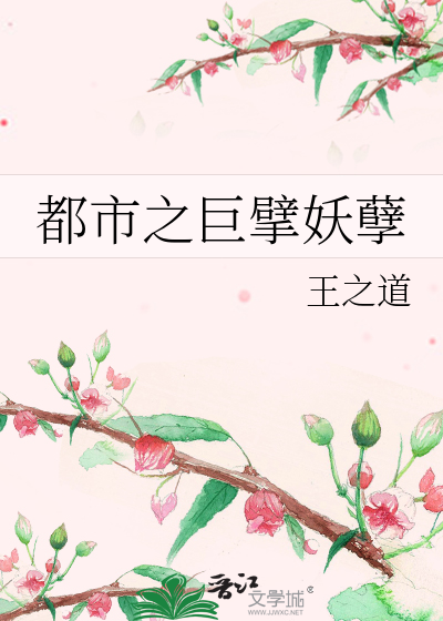 Bìa truyện Đô Thị Chi Cự Phách Yêu Nghiệt (都市之巨擘妖孽)