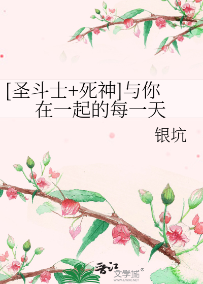 Bìa truyện Thánh Đấu Sĩ Tử Thần Dữ Nhĩ Tại Nhất Khởi Đích Mỗi Nhất Thiên ([圣斗士+死神]与你在一起的每一天)