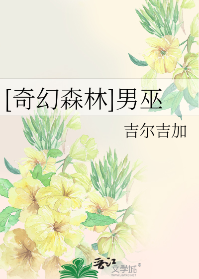 Bìa truyện Kì Huyễn Sâm Lâm Nam Vu ([奇幻森林]男巫)