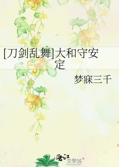 Bìa truyện Đao Kiếm Loạn Vũ Đại Hòa Thủ An Định ([刀剑乱舞]大和守安定)