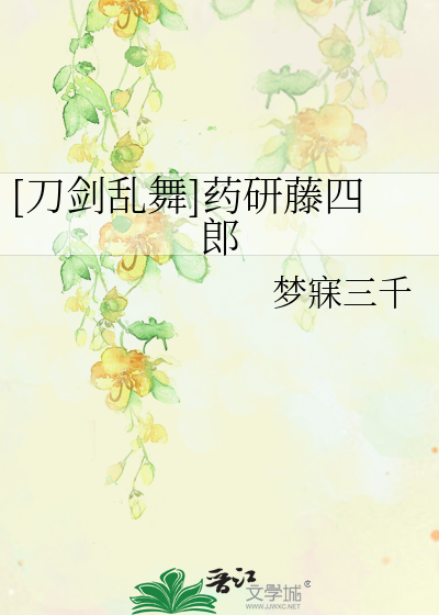 Bìa truyện Đao Kiếm Loạn Vũ Dược Nghiên Đằng Tứ Lang ([刀剑乱舞]药研藤四郎)
