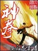Bìa truyện Thần Quyền (神拳)