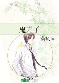 Bìa truyện Quỷ Chi Tử (鬼之子)