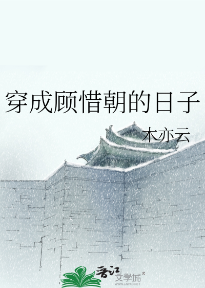 Bìa truyện Xuyên Thành Cố Tích Triêu Đích Nhật Tử (穿成顾惜朝的日子)