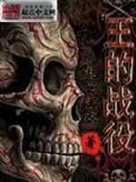 Bìa truyện Vương Đích Chiến Dịch (王的战役)