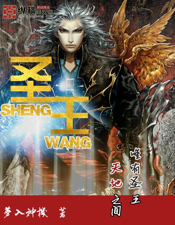 Bìa truyện Thánh Vương (圣王)