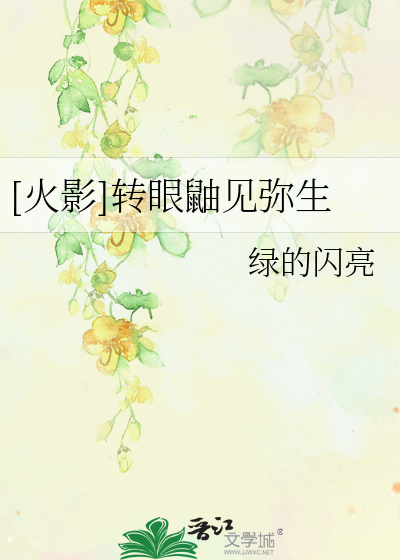 Bìa truyện Hỏa Ảnh Chuyển Nhãn Dứu Kiến Di Sinh ([火影]转眼鼬见弥生)