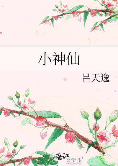 Bìa truyện Tiểu Thần Tiên (小神仙)