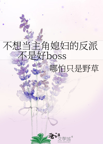 Bìa truyện Bất Tưởng Đương Chủ Giác Tức Phụ Đích Phản Phái Bất Thị Hảo Boss (不想当主角媳妇的反派不是好boss)