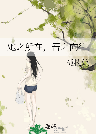 Bìa truyện Tha Chi Sở Tại Ngô Chi Hướng Vãng (她之所在，吾之向往)